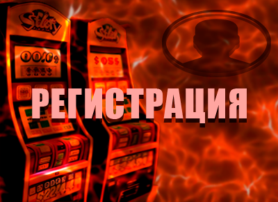 Регистрация на сайте казино